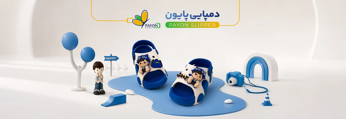 پایون
