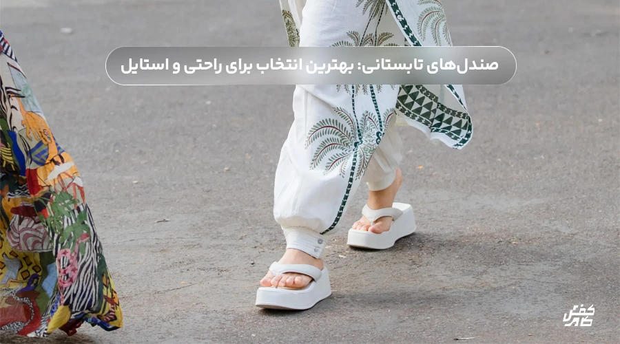 صندلهای تابستانی: بهترین انتخاب برای راحتی و استایل