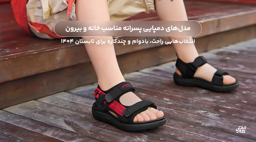 مدلهای دمپایی پسرانه مناسب خانه و بیرون؛ انتخابهایی راحت، بادوام و چندکاره برای تابستان ۱۴۰۴