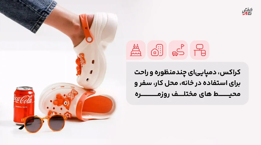 کراکس، دمپایی‌ای چندمنظوره و راحت برای استفاده در خانه، محل کار، سفر و محیط‌های مختلف روزمره