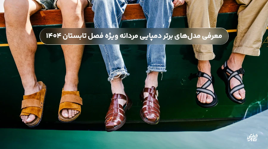 معرفی مدلهای برتر دمپایی مردانه ویژه فصل تابستان ۱۴۰۴