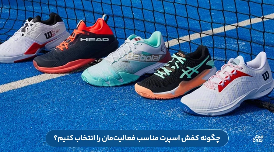 چگونه کفش اسپرت مناسب فعالیتمان را انتخاب کنیم؟ (پیادهروی تا بدنسازی)