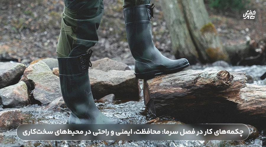 چکمه‌های کار در فصل سرما: محافظت، ایمنی و راحتی در محیط‌های سخت‌کاری