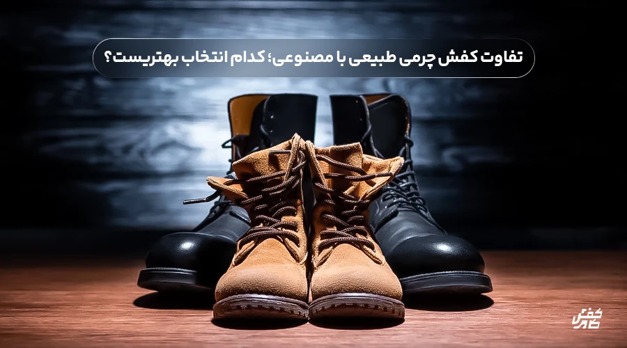 تفاوت کفش چرمی طبیعی با مصنوعی؛ کدام انتخاب بهتری است؟