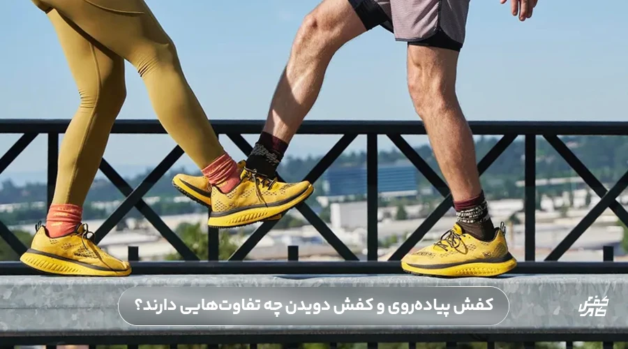 کفش پیادهروی و کفش دویدن چه تفاوتهایی دارند؟