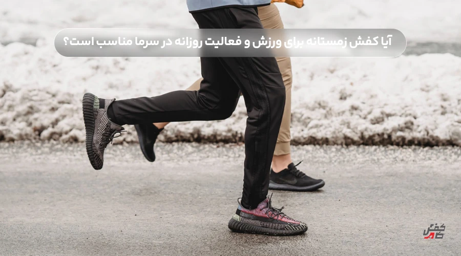 آیا کفش زمستانه برای ورزش و فعالیت روزانه در سرما مناسب است؟